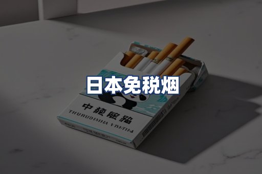 日本免税烟