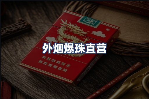外烟爆珠直营