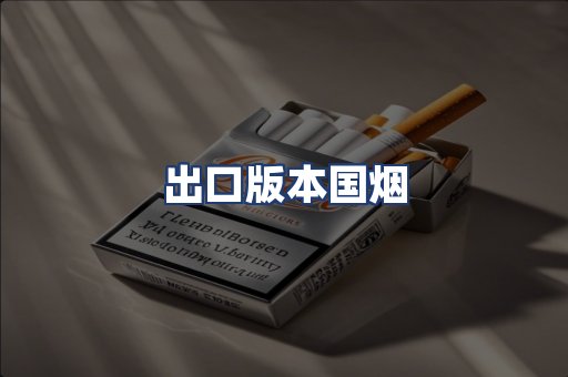 出口版本国烟