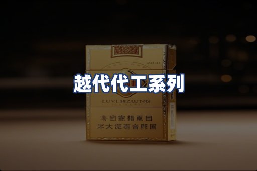 越代代工系列